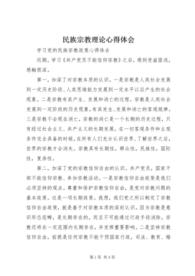 民族宗教理论心得体会 (4).docx