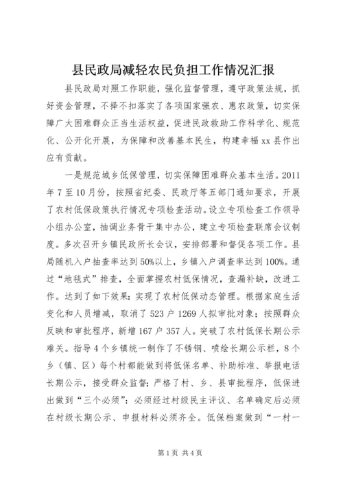 县民政局减轻农民负担工作情况汇报.docx