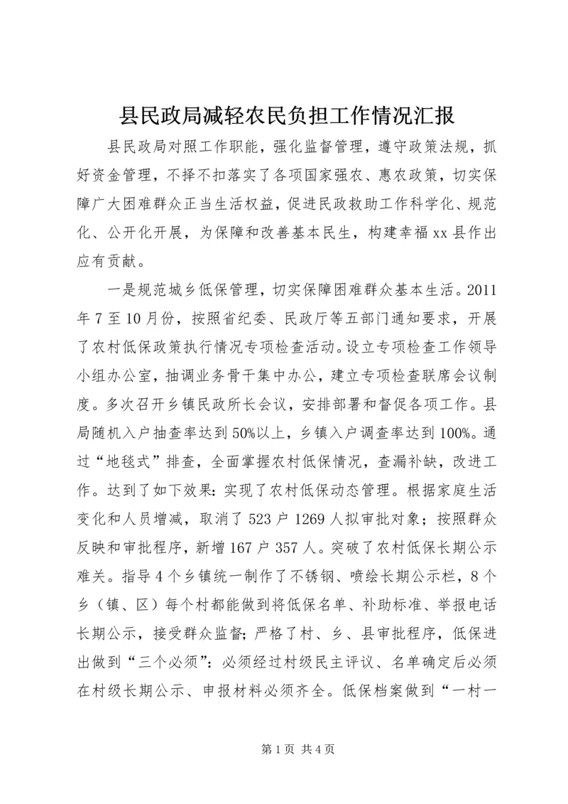 县民政局减轻农民负担工作情况汇报.docx