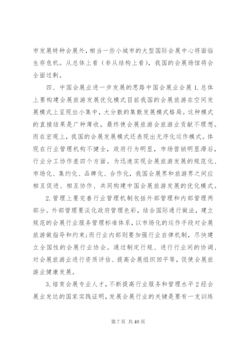会展调研报告范文.docx