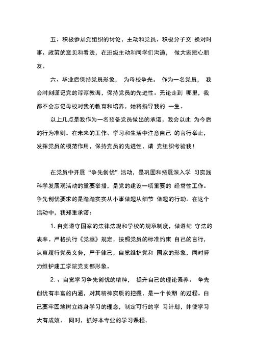 创先争优活动学生党员公开承诺书