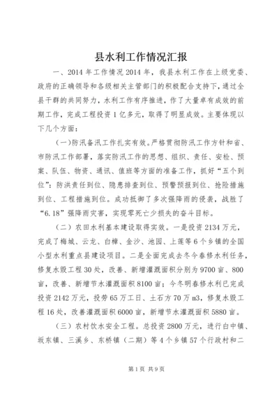 县水利工作情况汇报.docx