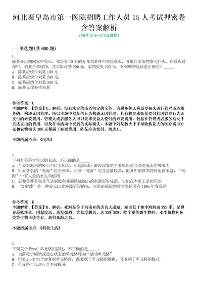 河北秦皇岛市第一医院招聘工作人员15人考试押密卷含答案解析