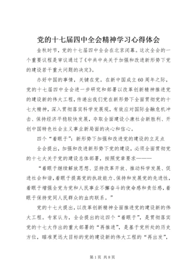 党的十七届四中全会精神学习心得体会.docx
