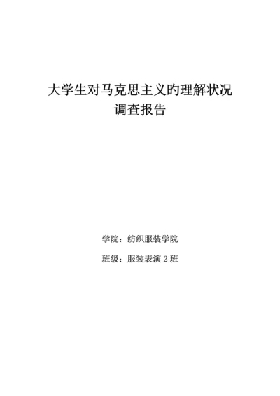 大学生对马克思主义的了解情况调查汇总报告.docx