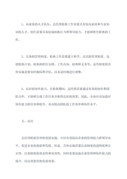 总经理轮值管理制度