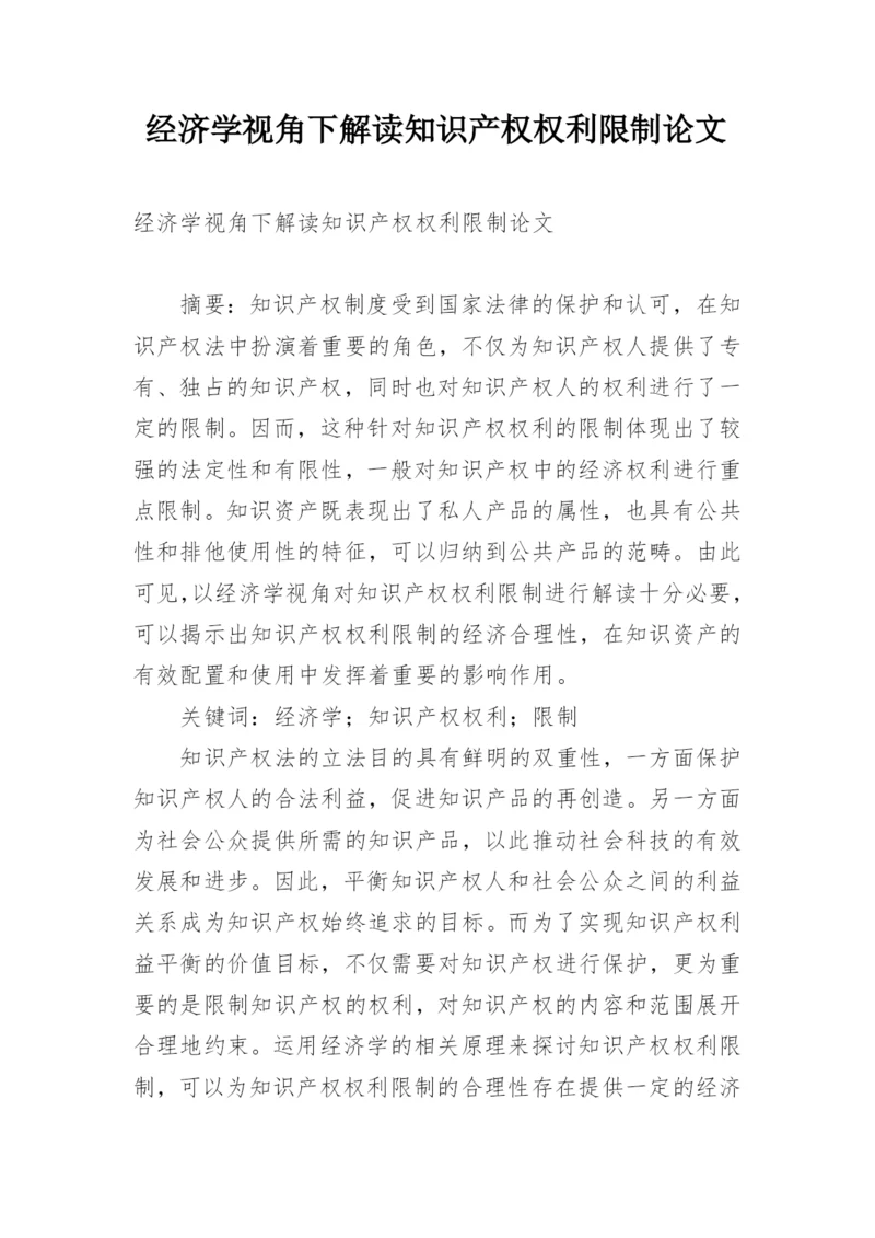 经济学视角下解读知识产权权利限制论文.docx