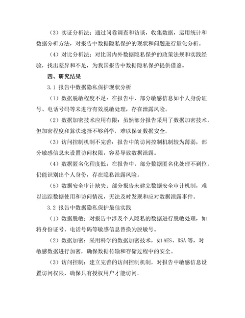 报告中数据隐私保护的最佳实践