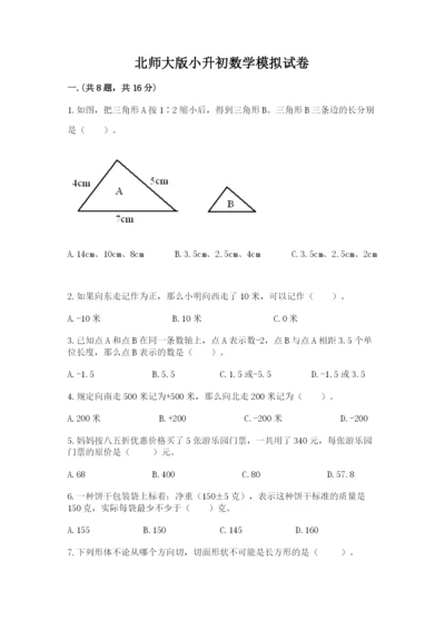 北师大版小升初数学模拟试卷及答案（考点梳理）.docx