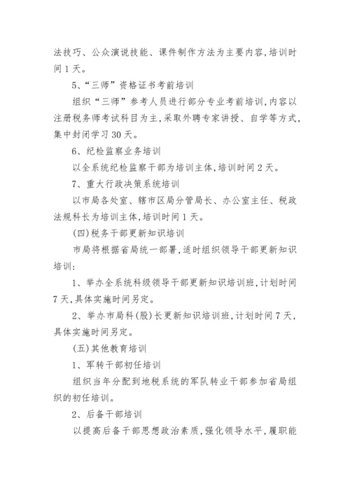 组织干部培训方案 干部教育培训方案.docx