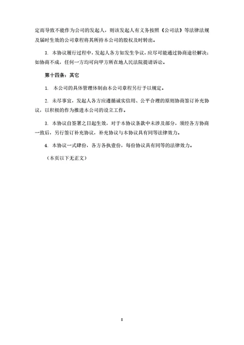 销售子子公司发起人协议（律师拟定详细版）