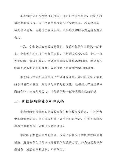 中小学师德标兵事迹材料