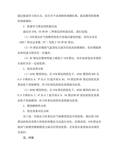 机器学习算法在气候模型中的优化