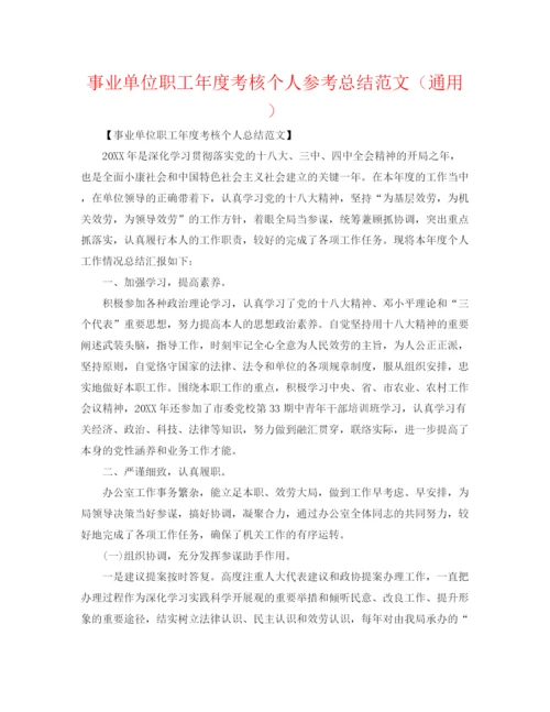 精编之事业单位职工年度考核个人参考总结范文（通用）.docx