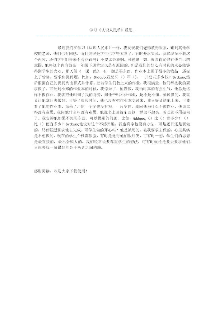 学习《认识人民币》反思-.docx