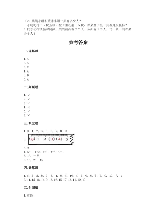 小学一年级上册数学期末测试卷及参考答案【模拟题】.docx