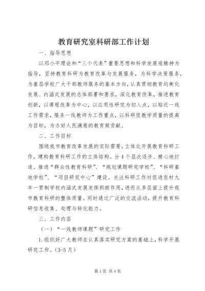 教育研究室科研部工作计划.docx