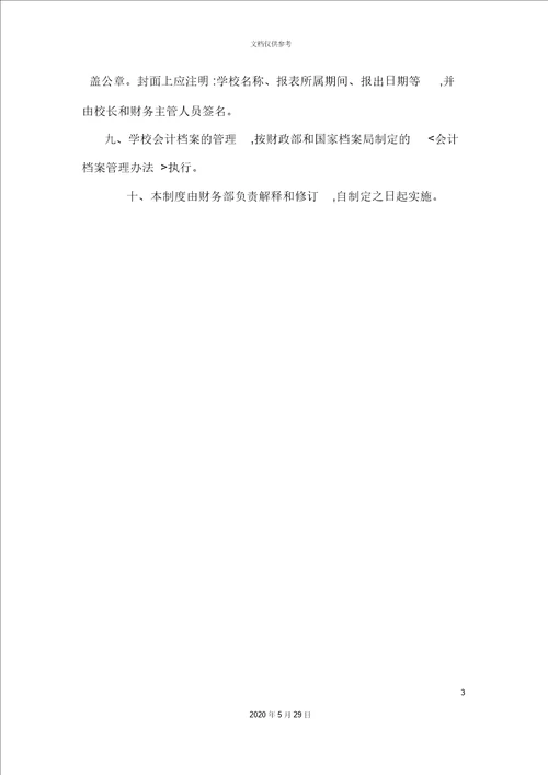 美佛儿国际学校会计核算制度