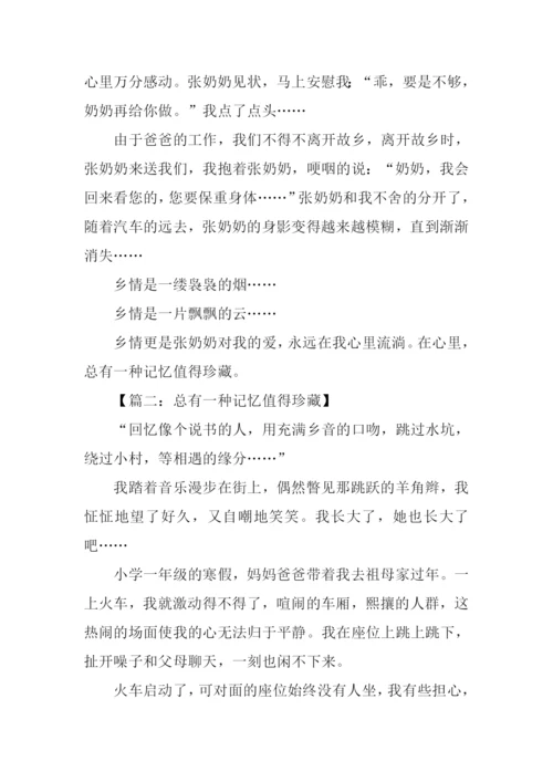 总有一种记忆值得珍藏作文600字.docx