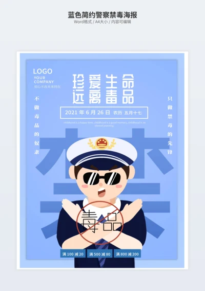 蓝色简约警察禁毒海报