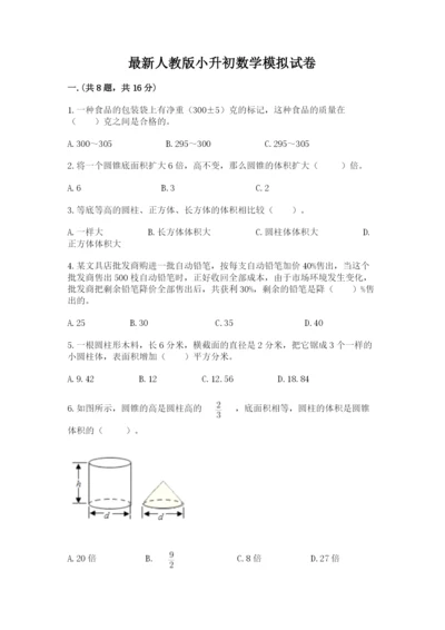 最新人教版小升初数学模拟试卷含答案（名师推荐）.docx