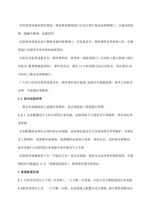 信息类设备资产管理制度.docx