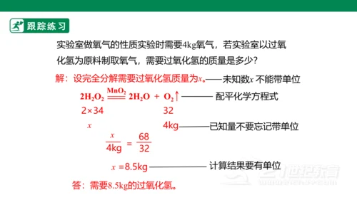 人教版 初中化学 九上 5.3 利用化学方程式的简单计算