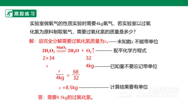 人教版 初中化学 九上 5.3 利用化学方程式的简单计算
