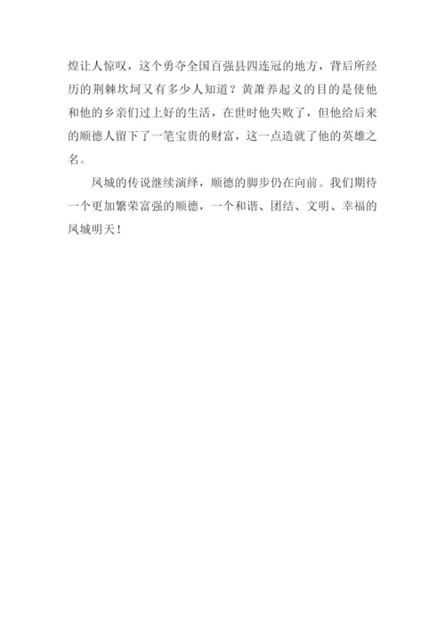 顺德故事作文1000字.docx