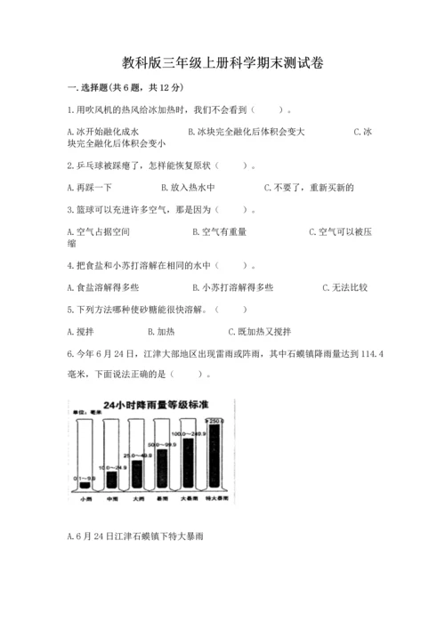 教科版三年级上册科学期末测试卷（有一套）word版.docx