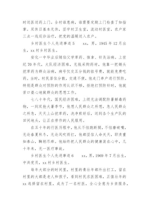 乡村医生个人先进事迹范文.docx