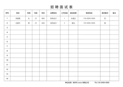 招聘面试表
