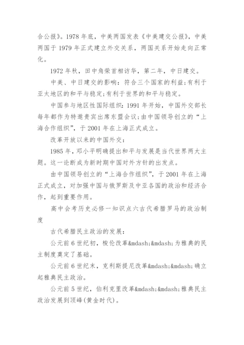 高中会考历史必修一知识点复习归纳.docx