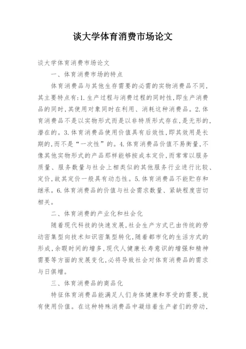 谈大学体育消费市场论文.docx
