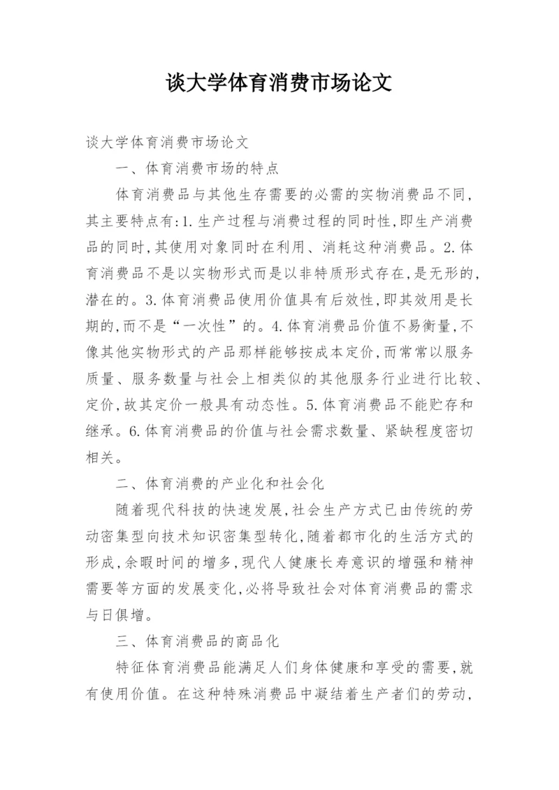 谈大学体育消费市场论文.docx