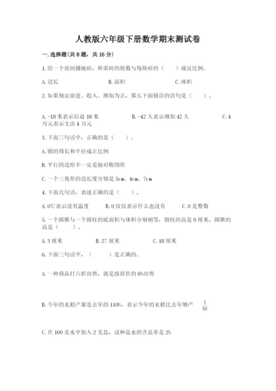 人教版六年级下册数学期末测试卷含答案解析.docx