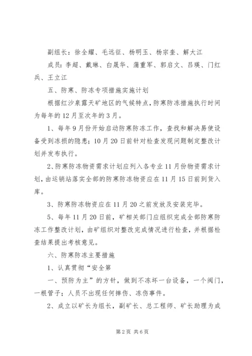 矿山防寒、防冻计划与措施 (2).docx