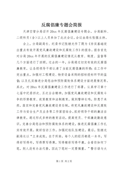 反腐倡廉专题会简报.docx