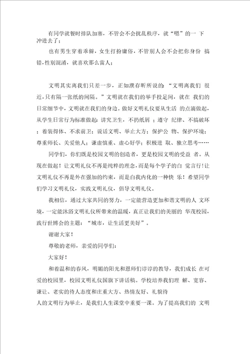校园文明礼仪讲话稿