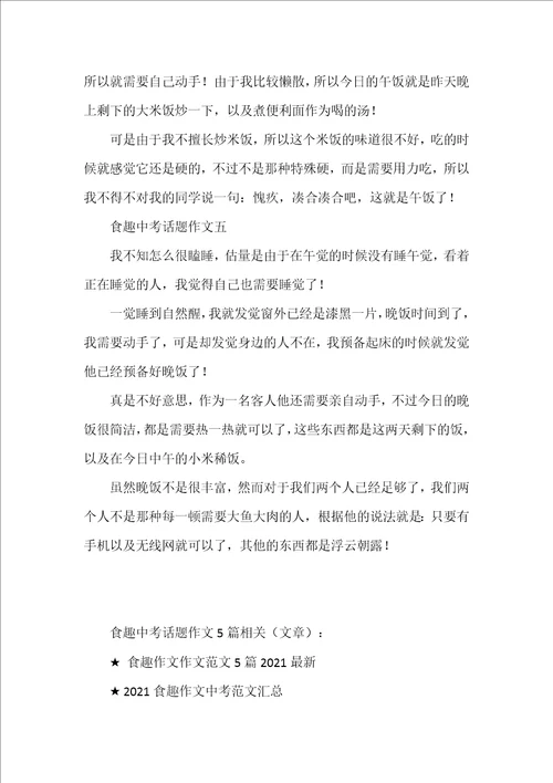 食趣中考话题作文5篇