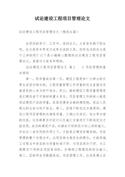 试论建设工程项目管理论文.docx