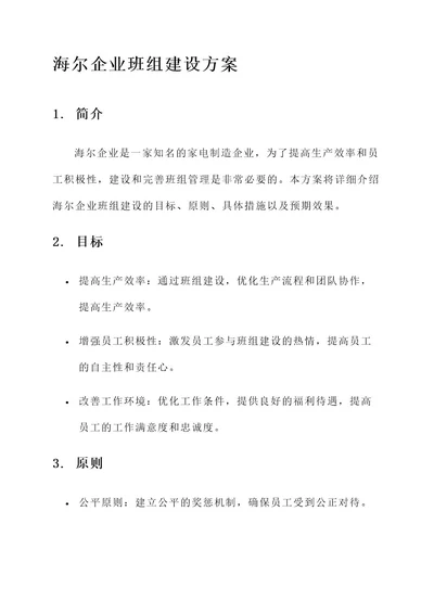 海尔企业班组建设方案