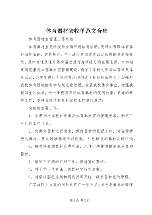 体育器材验收单范文合集.docx