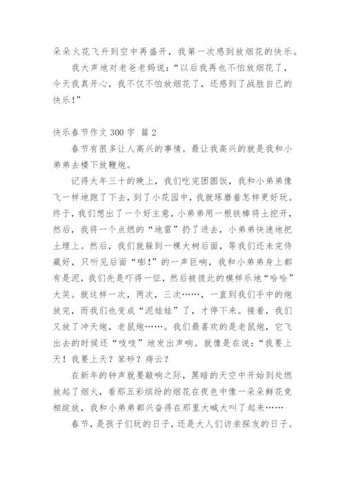 快乐春节作文300字.docx