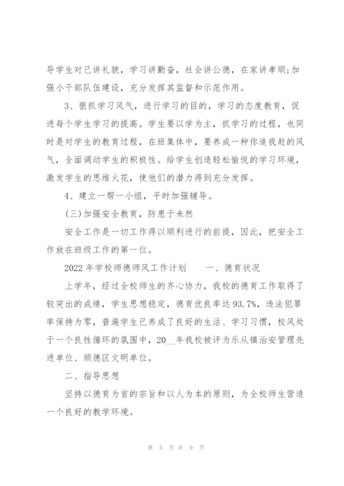 2022年学校师德师风工作计划.docx
