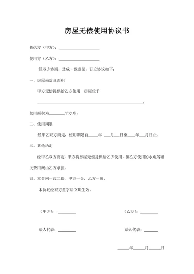 房屋无偿使用协议书