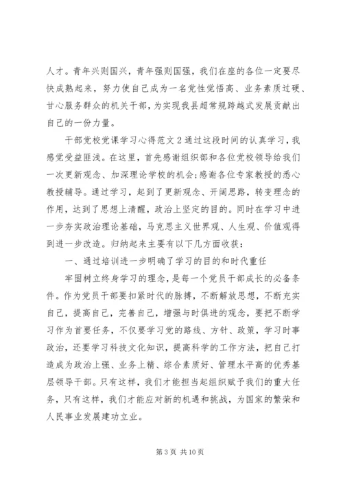 干部党校党课学习心得.docx