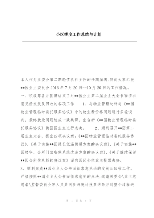 小区季度工作总结与计划.docx