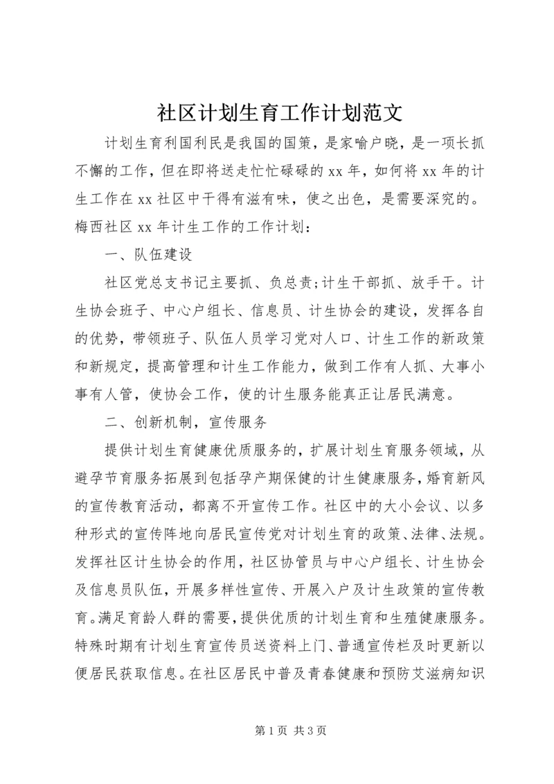 社区计划生育工作计划范文 (2).docx