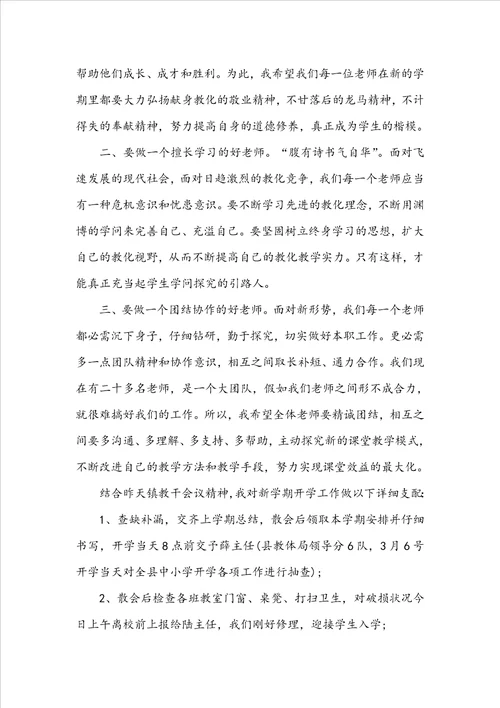 开学教师会议校长讲话范文稿